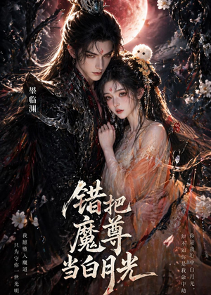 错把魔尊当白月光（10集）短剧抢先看