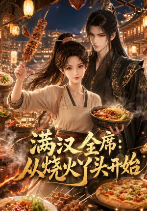 满汉全席从烧火丫头开始（41集）怎么看全集