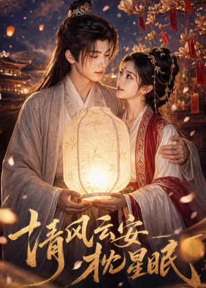 清风云安枕星眠（61集）热门短剧排行榜