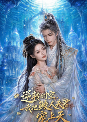 逆转时空,我把鲛人夫君宠上天(75集) 逆转时空,我把鲛人夫君宠上天(75集)好看的短剧电影