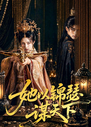 她以锦瑟谋天下（100集）火热短剧抢先看