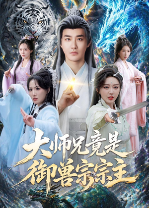 大师兄竟是御兽宗宗主(69集) 大师兄竟是御兽宗宗主(69集)男频短剧推荐