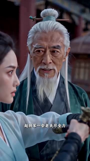 藏锋三年，一剑惊天下（60集）小短剧推荐