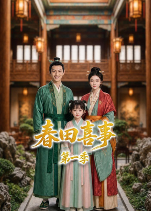 春田喜事第一季（77集）热播短剧排行榜