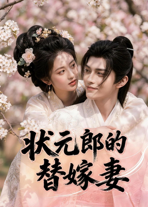 状元郎的替嫁妻（52集）短剧太好看了吧
