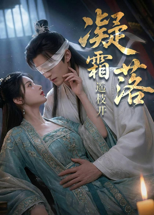 凝霜落，遥枝开（81集）红果免费看短剧