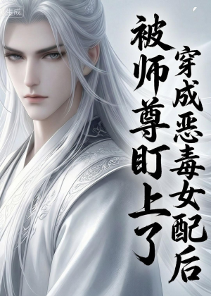 穿越成恶毒女配后被师尊盯上了（14集）每日短剧分享