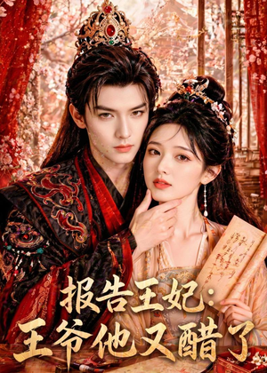 报告王妃：王爷他又醋了（72集）高分推荐免费看