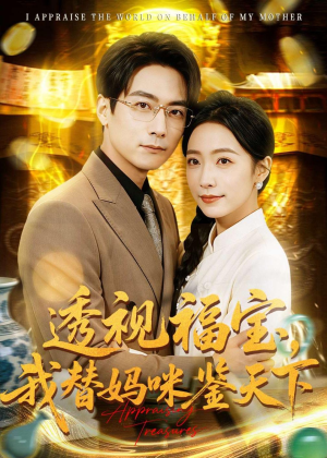 透视福宝,我替妈咪鉴天下(76集) 透视福宝,我替妈咪鉴天下(76集)海量资源免费看