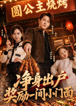 净身出户,奖励一间小门面(80集) 净身出户,奖励一间小门面(80集)短剧分享剧集
