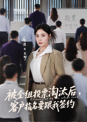 被全组投票淘汰后,客户指名要跟我签约(70集) 被全组投票淘汰后,客户指名要跟我签约(70集)热播短剧重燃