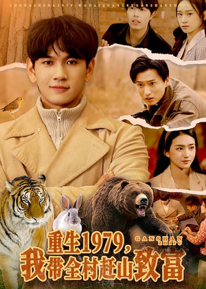 重生1979,我带全村赶山致富(99集) 重生1979,我带全村赶山致富(99集)好看上头的短剧