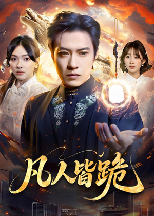 凡人皆跪(80集) 凡人皆跪(80集)第32集