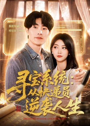 寻宝系统：从快递员逆袭人生（87集）免费看