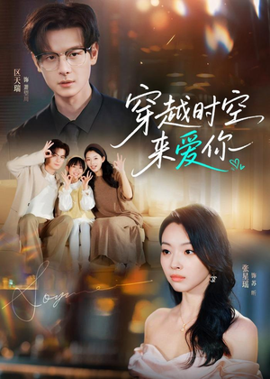 穿越时空来爱你(56集) 穿越时空来爱你(56集)恋爱短剧分享