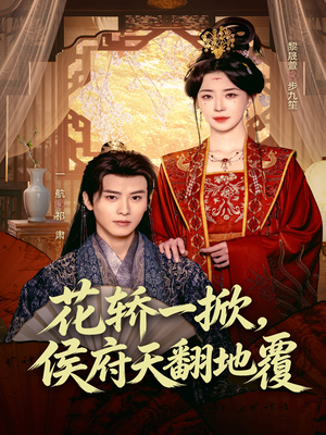 花轿一掀,侯府天翻地覆(77集) 花轿一掀,侯府天翻地覆(77集)红果短剧看全集