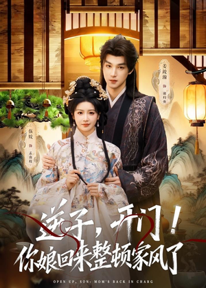 逆子，开门！你娘回来整顿家风了（70集）免费在线看全集