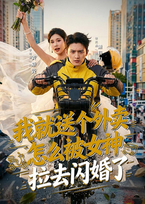 我就送个外卖，怎么被女神拉去闪婚了（80集）免费观看全集