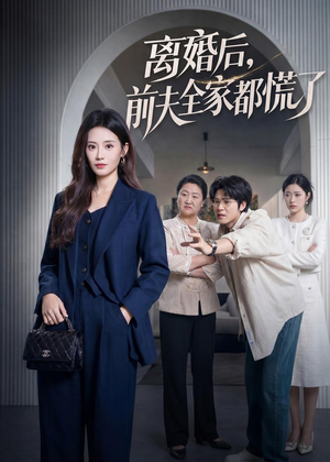 离婚后,前夫全家都慌了(60集) 离婚后,前夫全家都慌了(60集)追短剧看全集
