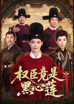 权臣竟是黑心莲（61集）短剧太精彩