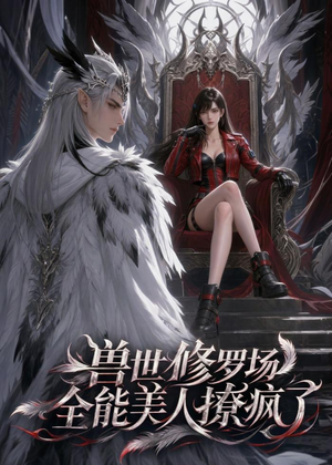 兽世修罗场：全能美人撩疯了（62集）短剧在哪个平台