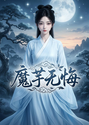 魔芋无悔(42集) 魔芋无悔(42集)短剧热门分享
