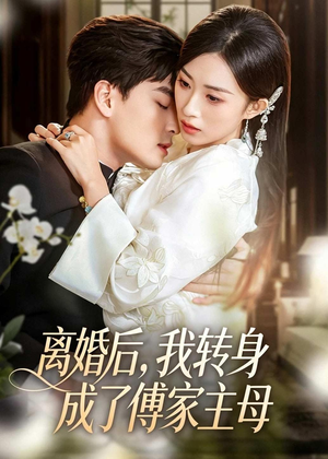 离婚后，我转身成了傅家主母（62集）高清画质免费看