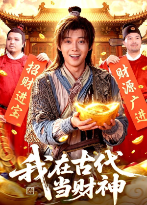 我在古代当财神（106集）短剧片段分享