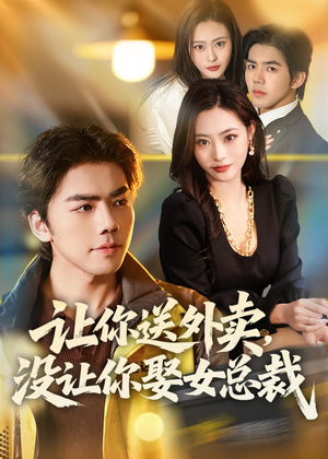 让你送外卖，没让你娶女总裁（80集）全季一次看完