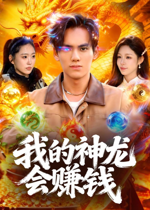 我的神龙会赚钱（97集）精彩短剧热播