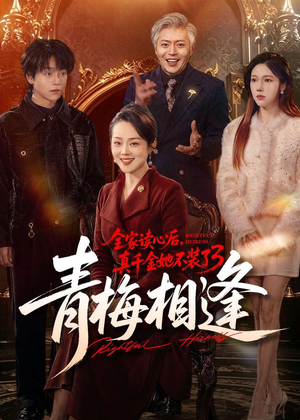 全家读心后，真千金她不装了3：青梅相逢（100集）短剧片段分享