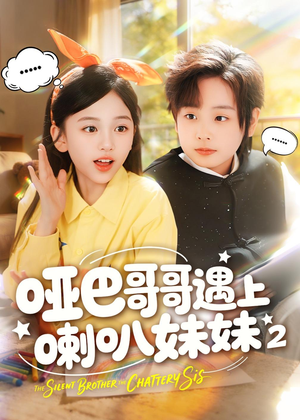 哑巴哥哥遇上喇叭妹妹2（91集）精彩短剧追不停