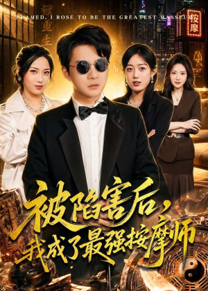 被陷害后，我成了最强按摩师（90集）免费看短剧全集