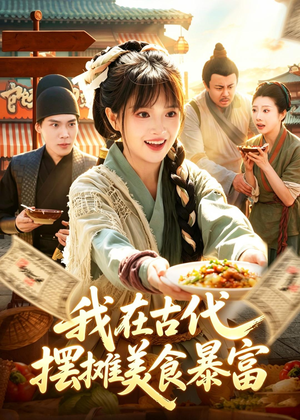 我在古代，摆摊美食暴富（94集）视频在线看