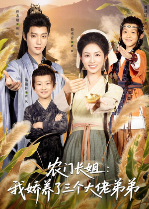 农门长姐：我娇养了三个大佬弟弟＆重生荒年弟凭姐贵（80集）短剧太好看