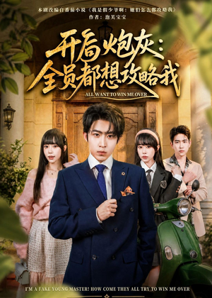 开局炮灰：全员都想攻略我（80集）最火短剧热播