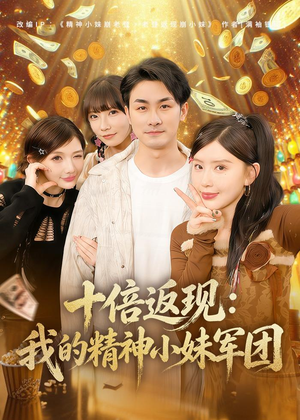 十倍返现：我的精神小妹军团（80集）最热短剧推荐