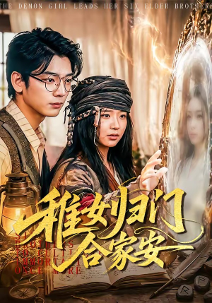 稚女归门合家安（90集）看短剧放松一下
