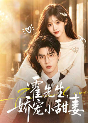 霍先生，娇宠小甜妻（88集）短剧精彩绝伦