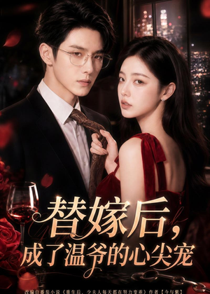 替嫁后，成了温爷的心尖宠（81集）短剧热播抢先看