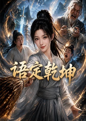 语定乾坤（32集）短剧上头又好看