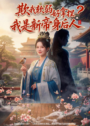 欺我软弱好拿捏？我是新帝身后人（60集）每日短剧分享