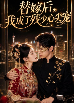替嫁后，我成了残少心尖宠（81集）最火的短剧
