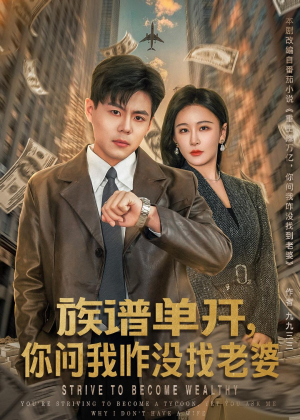族谱单开，你问我咋没找老婆（74集）排行榜前十短剧
