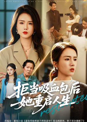 拒当吸血包后她重启人生(60集) 拒当吸血包后她重启人生(60集)免费看全网短剧