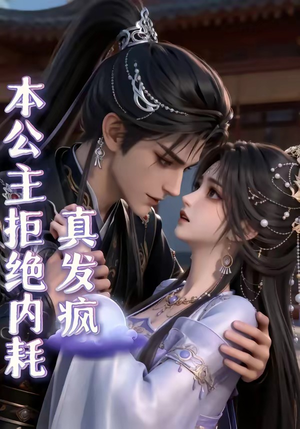 本公主拒绝内耗真发疯(65集) 本公主拒绝内耗真发疯(65集)在哪看是免费的