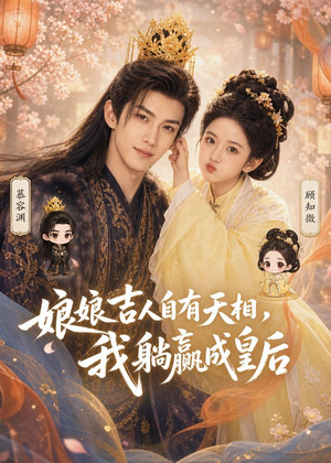 娘娘吉人自有天相,我躺赢成皇后(70集) 娘娘吉人自有天相,我躺赢成皇后(70集)好看短剧推荐