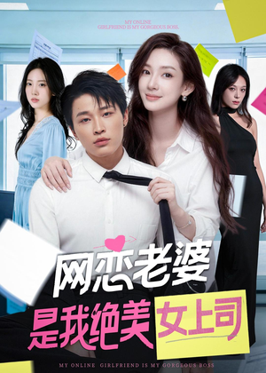 网恋老婆是我绝美女上司(55集) 网恋老婆是我绝美女上司(55集)超好看的短剧