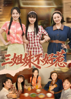 三姐妹不好惹（40集）热门短剧免费看
