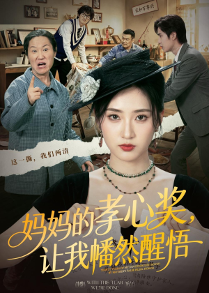 妈妈的孝心奖,让我幡然醒悟(53集) 妈妈的孝心奖,让我幡然醒悟(53集)爆款短剧追不停